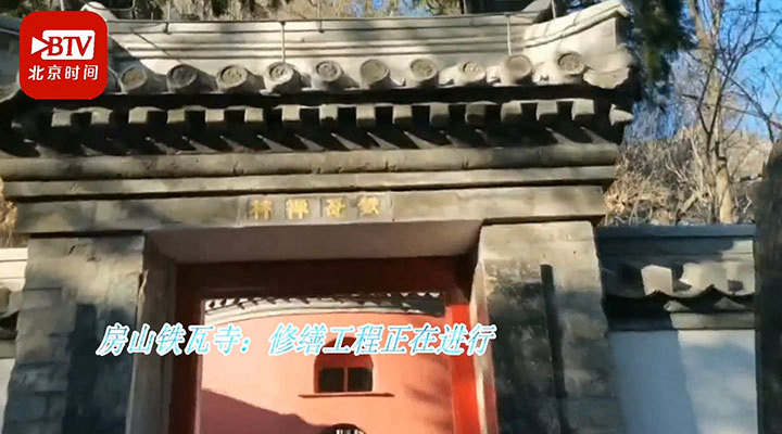 北京古老鐵瓦寺修繕工程全面展開<br>北京古老鐵瓦寺修繕工程全面展開